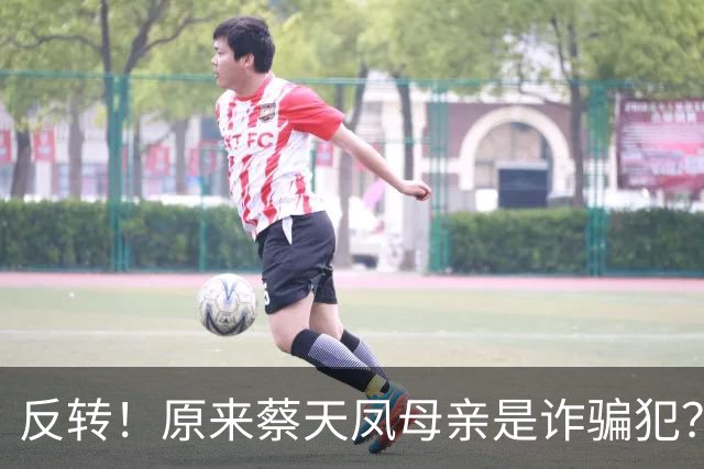 反转！原来蔡天凤母亲是诈骗犯？纵女儿18岁生子结婚，现悔不当初