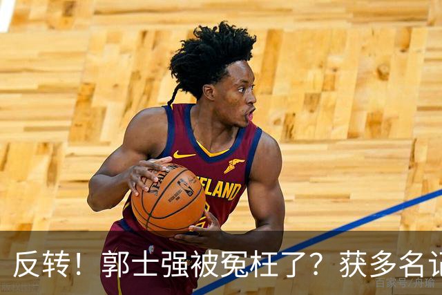 反转！郭士强被冤枉了？获多名记者力挺，刘玉栋批评男篮软骨头
