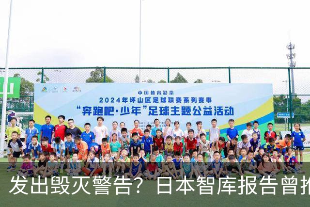发出毁灭警告？日本智库报告曾推测：大陆一旦武统，将会损失惨重