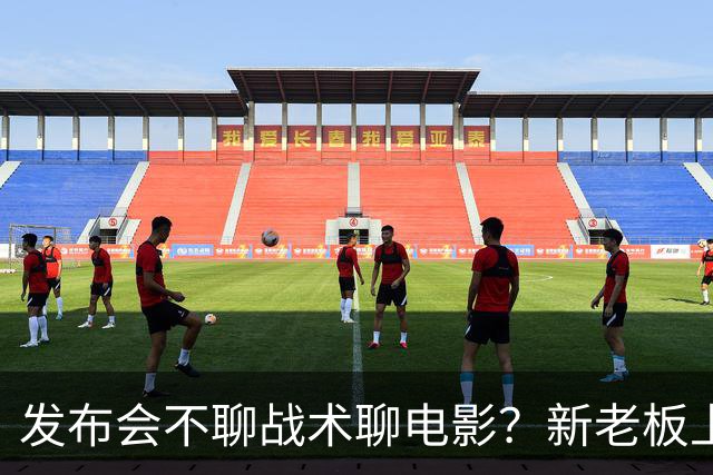 发布会不聊战术聊电影？新老板上任后佩林卡和雷迪克面临下课风险