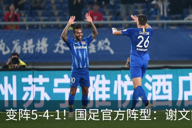 变阵5-4-1！国足官方阵型：谢文能、刘洋边翼卫，王子铭单前锋