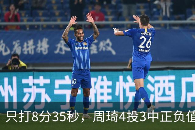 只打8分35秒，周琦4投3中正负值+9，北京赢深圳58分