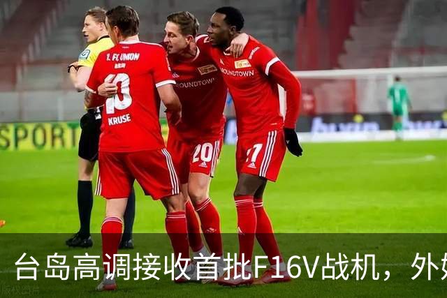 台岛高调接收首批F16V战机，外媒：乌克兰半数F16MLU战机无法使用