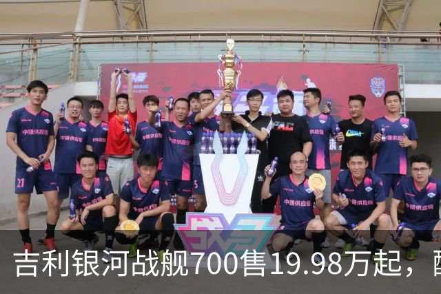 吉利银河战舰700售19.98万起，配2.0T+三电机四驱