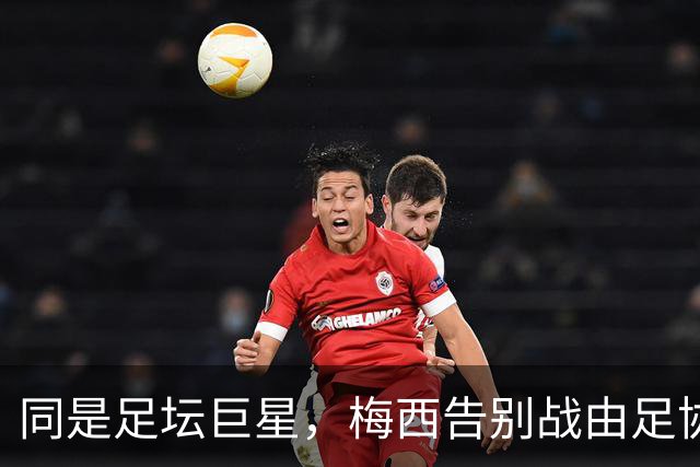 同是足坛巨星，梅西告别战由足协发起，C罗却自行离营