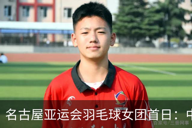 名古屋亚运会羽毛球女团首日：中国香港 0-3 不敌马来西亚，小组赛开门失利