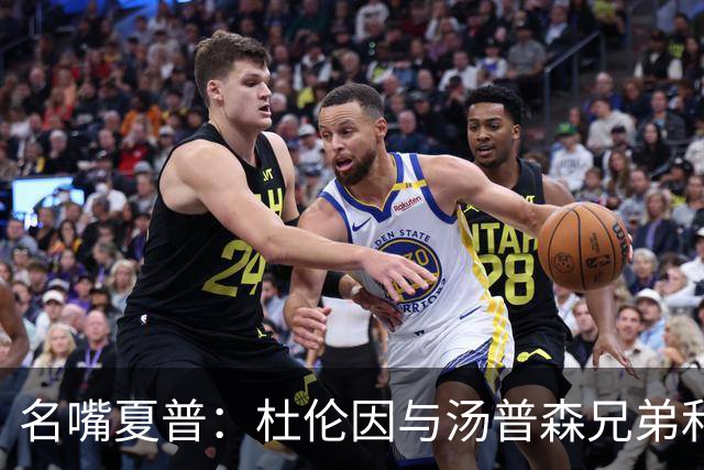 名嘴夏普：杜伦因与汤普森兄弟&坎宁安攀比而失去打球的快乐
