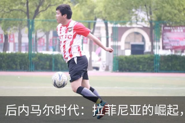 后内马尔时代：拉菲尼亚的崛起，桑巴军团迎来集体进攻新模式