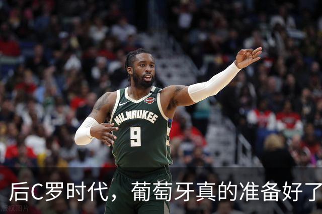 后C罗时代，葡萄牙真的准备好了吗？