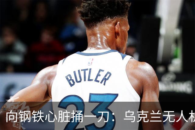向钢铁心脏捅一刀：乌克兰无人机不再炸炼油厂，而是烧向数字基建