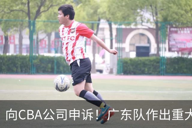 向CBA公司申诉！广东队作出重大决定，陈老板卖掉焦泊乔？