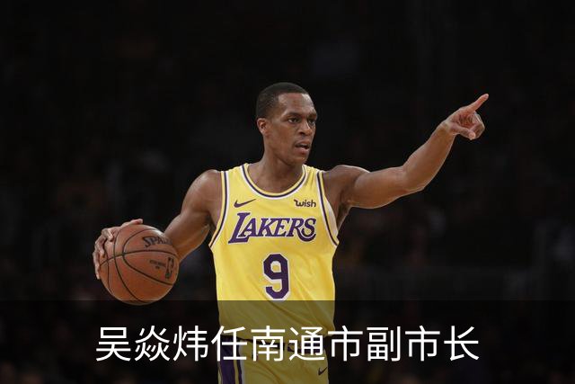 吴焱炜任南通市副市长