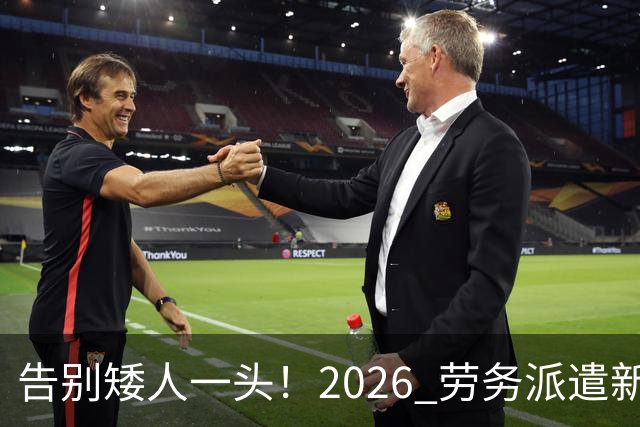 告别矮人一头！2026 劳务派遣新规，比例不得高于10%！
