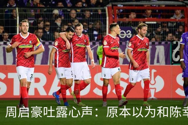 周启豪吐露心声：原本以为和陈幸同相爱就足够幸福，没想到美好还在升级