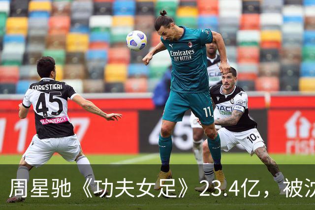 周星驰《功夫女足》23.4亿，被沈腾《欢迎来龙餐馆》23.5亿超越！
