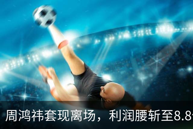 周鸿祎套现离场，利润腰斩至8.8亿，留下5.8万投诉