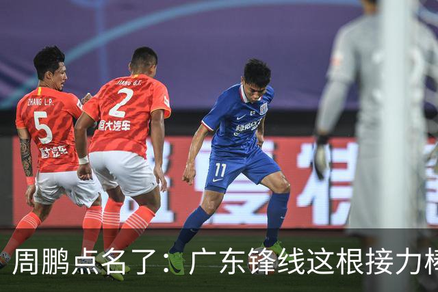周鹏点名了：广东锋线这根接力棒，早晚是黄明依的