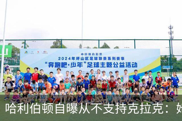 哈利伯顿自曝从不支持克拉克：她脱下爱荷华球衣我才改口