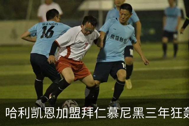 哈利凯恩加盟拜仁慕尼黑三年狂轰150球，创下最快达成纪录
