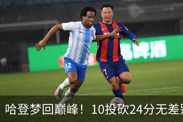 哈登梦回巅峰！10投砍24分无差别单打，魔术状元10投9铁，太拉了