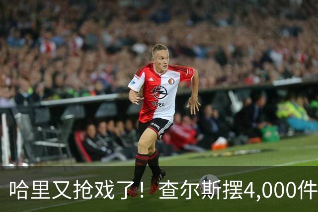 哈里又抢戏了！查尔斯摆4,000件金餐具宴请苏丹，哈里在隔壁一句话抢走头条！