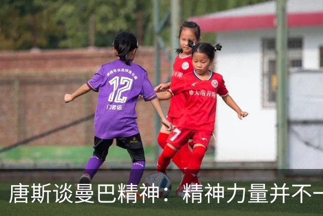 唐斯谈曼巴精神：精神力量并不一定要摆着一张臭脸才能体现出来