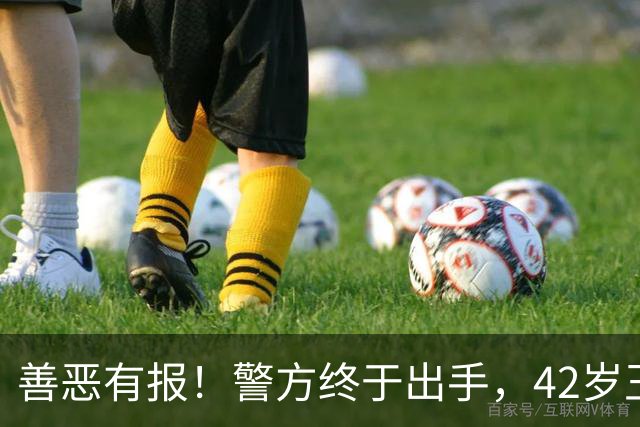 善恶有报！警方终于出手，42岁王皓太无辜，樊振东的话再次应验