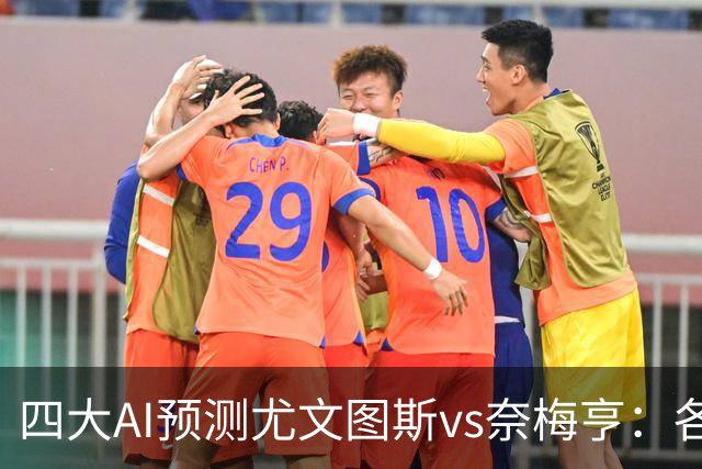 四大AI预测尤文图斯vs奈梅亨：各家均看好尤文主场轻取对手