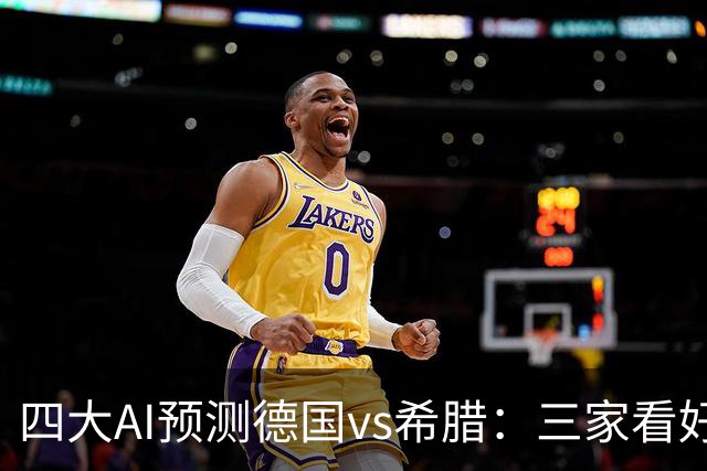 四大AI预测德国vs希腊：三家看好主胜，豆包建议平局