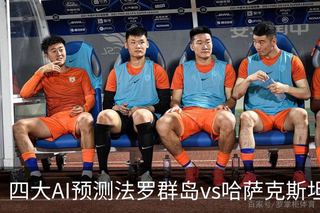 四大AI预测法罗群岛vs哈萨克斯坦：两家猜主胜，Kimi支持客队