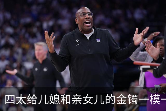 四太给儿媳和亲女儿的金镯一模一样，但奚梦瑶输在了一个字上