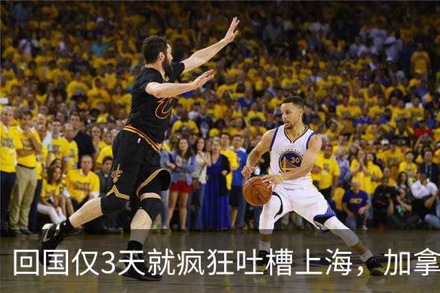 回国仅3天就疯狂吐槽上海，加拿大高华一番话，惹网友集体反驳