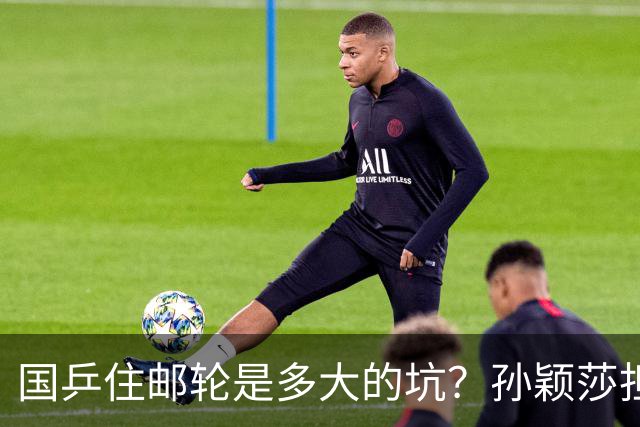 国乒住邮轮是多大的坑？孙颖莎担忧路程时间，王曼昱称又晕又绕！