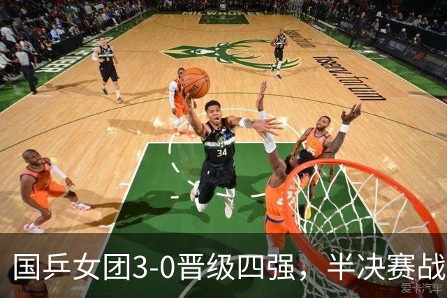 国乒女团3-0晋级四强，半决赛战朝鲜！王曼昱一单，孙颖莎丢局！