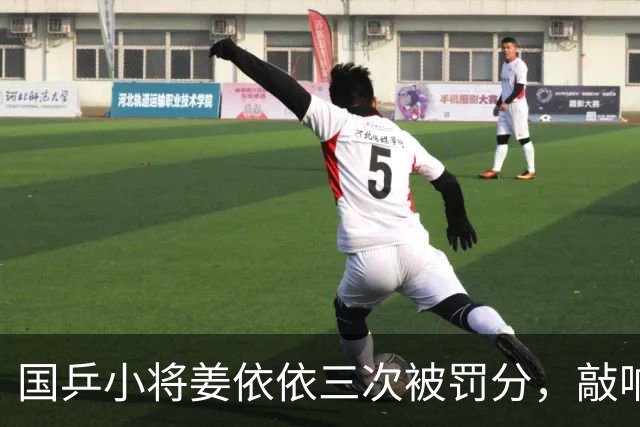 国乒小将姜依依三次被罚分，敲响警钟！