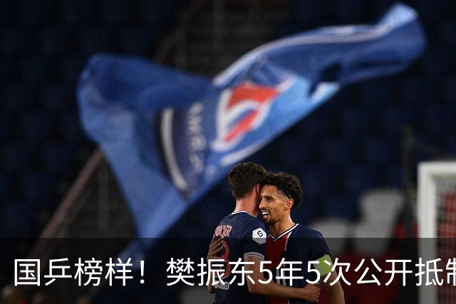 国乒榜样！樊振东5年5次公开抵制饭圈 呼吁球迷尊重领导教练队友