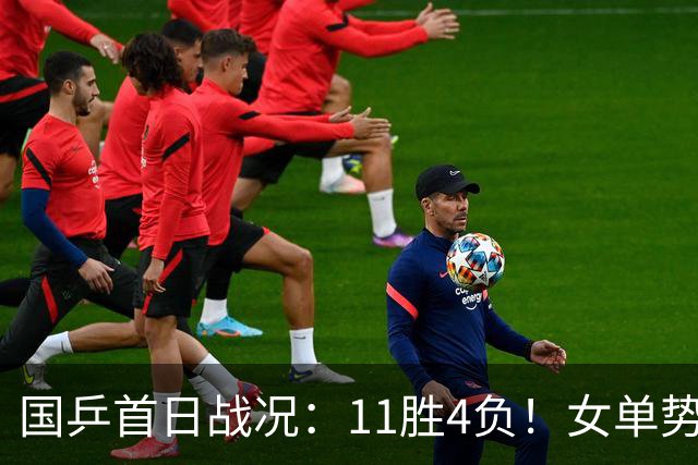 国乒首日战况：11胜4负！女单势头猛烈、男单隐患显现，第2日赛程