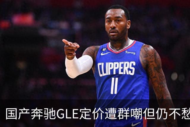 国产奔驰GLE定价遭群嘲但仍不愁卖？揭秘高端豪车市场不为人知的销量内幕