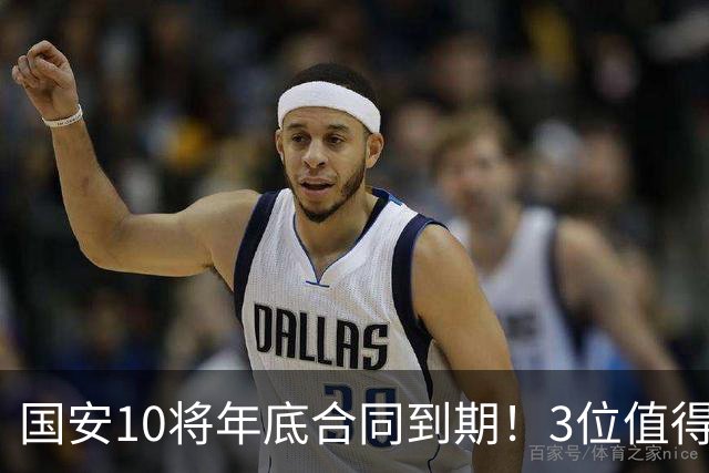 国安10将年底合同到期！3位值得新约，2人难留队，外援续约看政策