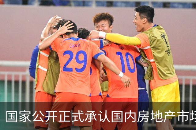 国家公开正式承认国内房地产市场有重要变化，未来走势如何？