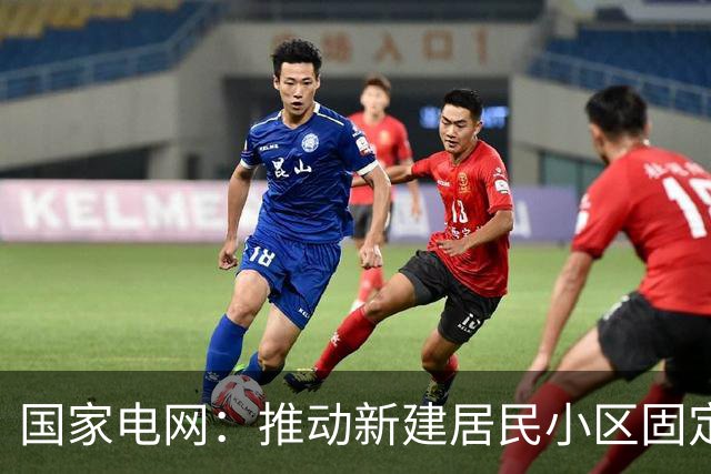 国家电网：推动新建居民小区固定车位100%配建私人充电设施，或预留安装条件