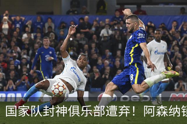 国家队封神俱乐部遭弃！阿森纳锁定巴萨弃将！他会是下一个哈弗茨