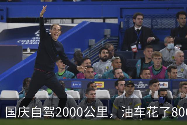 国庆自驾2000公里，油车花了800块，电车花了多少？算完沉默了