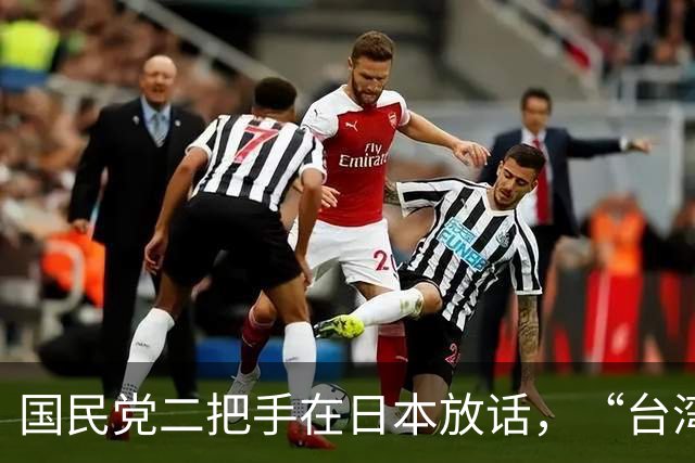 国民党二把手在日本放话，“台湾无事日本就无事”，这话说给谁听