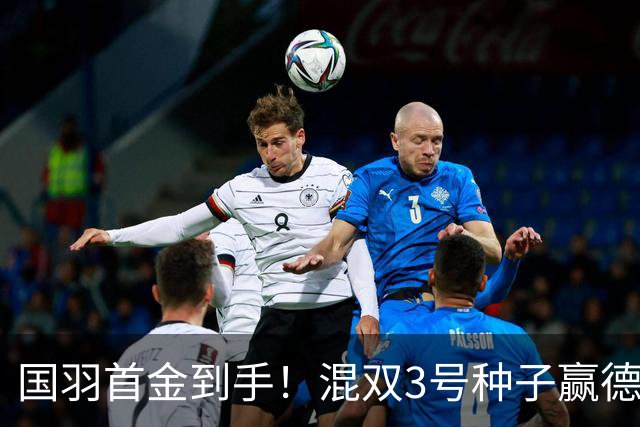 国羽首金到手！混双3号种子赢德比：首局1-5大逆转，亚运会后再夺冠！