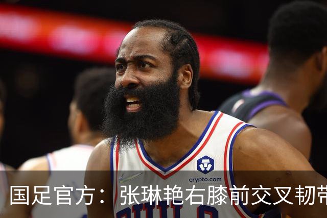 国足官方：张琳艳右膝前交叉韧带断裂，已于9月28日顺利手术