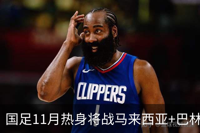 国足11月热身将战马来西亚+巴林 邵佳一帅位暂时稳固