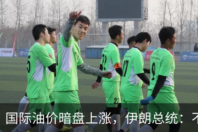国际油价暗盘上涨，伊朗总统：不再信任同美国的对话