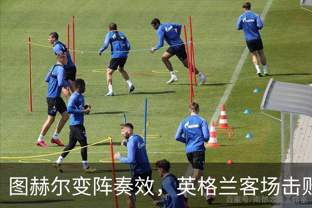图赫尔变阵奏效，英格兰客场击败捷克迎欧国联开门红
