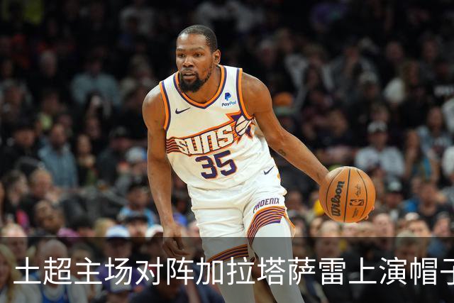 土超主场对阵加拉塔萨雷上演帽子戏法，萨拉赫是特拉布宗体育首人